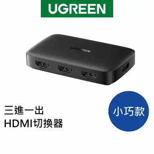 綠聯 三進一出 4K HDMI切換器 小巧款 適用Switch 筆電 電視 螢幕 機上盒【Water3F】