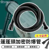 在飛比找momo購物網優惠-【STAR CANDY】防爆加密軟管 1.5米(沐浴軟管 洗