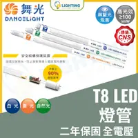 在飛比找蝦皮購物優惠-舞光 LED T8 LED燈管 10W 20W 1呎/2呎/