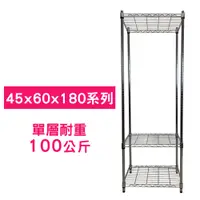 在飛比找PChome24h購物優惠-【我塑我形】60 x 45 x 180 cm 萬用鐵力士鍍鉻