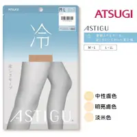 在飛比找蝦皮購物優惠-日本最新款 厚木 ATSUGI 【冷】 涼感絲襪 日本絲襪 