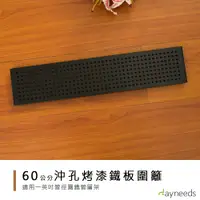 在飛比找蝦皮商城優惠-dayneeds 層架兩用沖孔板圍籬/單片60cm(烤漆黑)