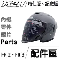 在飛比找蝦皮商城優惠-M2R 安全帽 配件 FR-2 特仕版 紀念版 大鏡片 FR