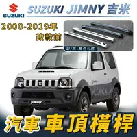 在飛比找樂天市場購物網優惠-2000-2019年改款前 JIMNY 吉米 汽車 車頂 橫