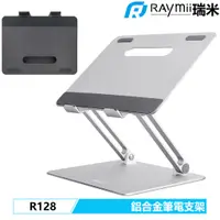 在飛比找蝦皮購物優惠-【瑞米 Raymii】 R128 鋁合金筆電支架 筆電架 支