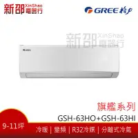 在飛比找Yahoo!奇摩拍賣優惠-*~新家電錧~*【格力】[ GSH-63HO+GSH-63H