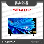 【興如】SHARP 夏普 55吋 GOOGLE TV 4K聯網液晶電視 4T-C55FK1X