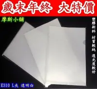 在飛比找Yahoo!奇摩拍賣優惠-摩斯小舖~歲末年終~A4 E310 L型夾 透明夾 文件夾 