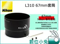 在飛比找蝦皮購物優惠-數位小兔【Nikon L310 L120 套筒】67mm 相