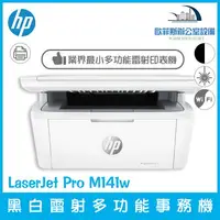 在飛比找樂天市場購物網優惠-HP LaserJet Pro M141w A4多功能事務機