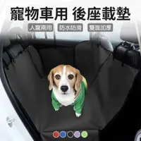 在飛比找松果購物優惠-【JOEKI】寵物車用後座載墊 可載人 寵物車載墊 汽車後座