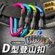 鋁合金登山扣 D型掛勾 D型扣環 D型登山扣 D扣 包包扣環 大D勾環 登山扣環 登山扣 確保勾環 露營