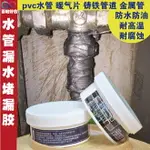 防水膠 水管堵漏膠塑鋼泥防水膠PVC下水管漏水修補鑄鐵管補漏膠帶堵漏王