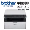 【brother】DCP-1510 黑白雷射複合機(無WIFI功能)