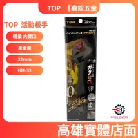 在飛比找蝦皮購物優惠-【嘉鋐五金】日本製 TOP 活動扳手開口 32mm HM-3