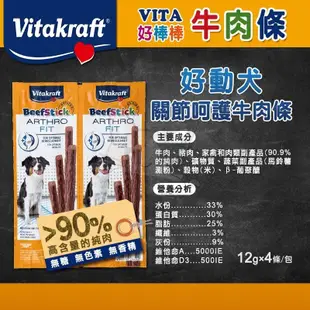 【德國 Vitakraft 好棒棒】 學習加倍牛肉條 狗快餐 牛肉條 寵物肉條 肉條 熱狗棒 關節【V222】