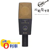 在飛比找蝦皮購物優惠-『放輕鬆樂器』公司貨 AKG C414XLII電容式麥克風M