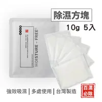 在飛比找蝦皮購物優惠-『現貨』10g【百濕必除-除濕方塊-5片/包】 除濕袋 除濕