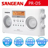 在飛比找PChome24h購物優惠-【SANGEAN】二波段 數位式時鐘收音機(PR-D5)