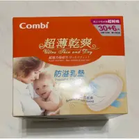 在飛比找蝦皮購物優惠-Combi 康貝 全新 防溢乳墊36片（已過期）❤️