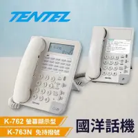 在飛比找蝦皮購物優惠-國洋TENTEL多功能來電顯示電話機K-762/K-903S