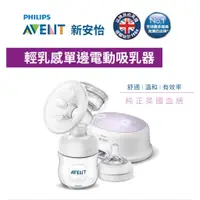 在飛比找蝦皮購物優惠-新安怡 AVENT 輕乳感單邊電動吸乳器 二手