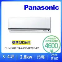 在飛比找momo購物網優惠-【Panasonic 國際牌】3-4坪標準型2.8KW變頻冷