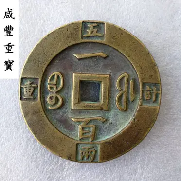 古銭 中國古錢 咸豐重寶 當五 aHR0cHM6Ly90c2hvcC5yMTBzLmNvbS