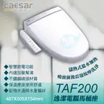 含稅含運 有保固 CAESAR凱撒TAF200/TAF-200逸潔電腦馬桶座《不鏽鋼洗淨噴頭》『九五居家』