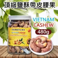 在飛比找momo購物網優惠-【VIETNAM CASHEW】越南頂級鹽酥帶皮腰果(480