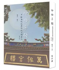 在飛比找誠品線上優惠-神格孚顒: 中樞春秋祀典祭祝文編匯注2005-2022