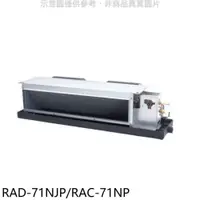 在飛比找PChome24h購物優惠-日立【RAD-71NJP/RAC-71NP】變頻冷暖吊隱式分