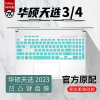 在飛比找蝦皮購物優惠-華碩天選4鍵盤膜天選5pro筆記本按鍵全覆蓋防塵套墊4R四代