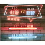 ㄚ青電火球 T8 LED 2尺丶4尺 紅藍燈管  紅色燈管 藍色燈管 商業娛樂 神明燈  特殊色燈管