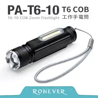 在飛比找PChome24h購物優惠-【Ronever】T6-10 COB工作手電筒(PA-T6-