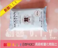 在飛比找Yahoo!奇摩拍賣優惠-創藝黏土DIY日本＊ MODENA SOFT 輕量樹脂黏土 