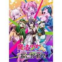 在飛比找蝦皮購物優惠-2024日本動畫《夢想成為魔法少女/憧憬成為魔法少女》DVD