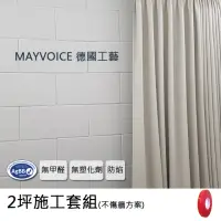 在飛比找momo購物網優惠-【德國MAYVOICE美聲】吸音板施工套組不傷牆方案(隔音棉