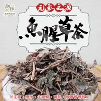 在飛比找松果購物優惠-【百年老舖和春堂】魚腥草茶-10包/份 (5.3折)