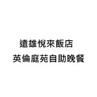 在飛比找蝦皮購物優惠-【彤旅遊】113年至10月底前~花蓮遠雄悅來(遠來)飯店英倫