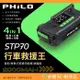 飛樂 Philo STP70 行車救援王 救車打氣多功能機 公司貨 照明 快充 充氣 汽車 柴油車 露營 球類