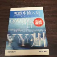 在飛比找蝦皮購物優惠-【享讀書房玄B3】《嘸蝦米輸入法 (無光碟)》劉重次 / 行