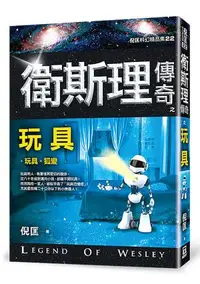 在飛比找誠品線上優惠-衛斯理傳奇之玩具 (新版精品集)