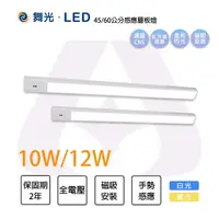 在飛比找樂天市場購物網優惠-舞光 LED 10W/12W 1.5尺/2尺 紅外線 感應層