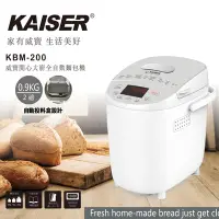 在飛比找Yahoo奇摩購物中心優惠-【KAISER威寶】開心大廚全自動麵包機KBM-200