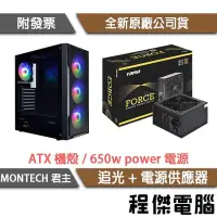 在飛比找Yahoo!奇摩拍賣優惠-【MONTECH 君主】追光 贈4顆風扇 ATX 機殼 + 