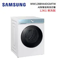 在飛比找蝦皮商城優惠-SAMSUNG 三星 WW12BB944DGMTW 12KG