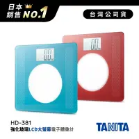 在飛比找Yahoo奇摩購物中心優惠-日本TANITA大螢幕超薄電子體重計HD-381-台灣公司貨