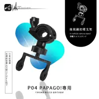 在飛比找蝦皮購物優惠-P04【大扣環 papago p系列】後視鏡扣環式支架 P0