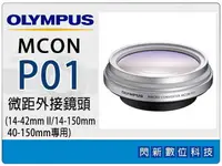 在飛比找樂天市場購物網優惠-OLYMPUS MCON-P01 近拍 微距外接鏡頭(MCO